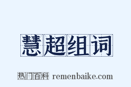 慧超组词是什么意思的图片